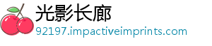 光影长廊